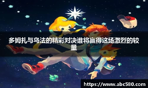 多姆扎与乌法的精彩对决谁将赢得这场激烈的较量