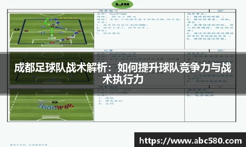 成都足球队战术解析：如何提升球队竞争力与战术执行力