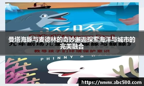 曼塔海豚与麦德林的奇妙邂逅探索海洋与城市的完美融合