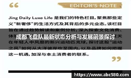 成都飞盘队最新状态分析与发展前景探讨
