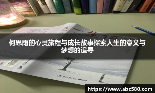 何思雨的心灵旅程与成长故事探索人生的意义与梦想的追寻