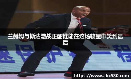 兰赫姆与斯达激战正酣谁能在这场较量中笑到最后