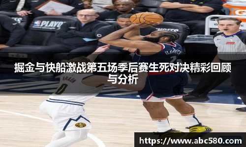 掘金与快船激战第五场季后赛生死对决精彩回顾与分析