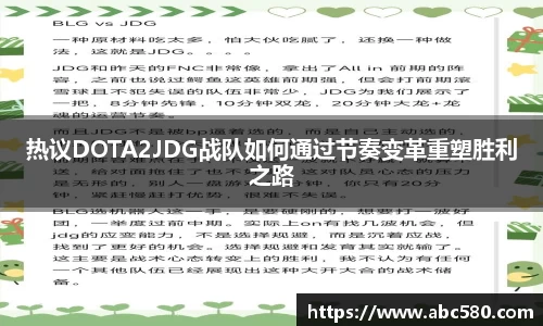 热议DOTA2JDG战队如何通过节奏变革重塑胜利之路