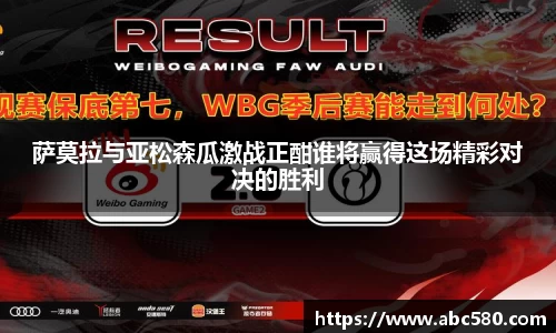 萨莫拉与亚松森瓜激战正酣谁将赢得这场精彩对决的胜利