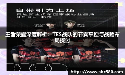 王者荣耀深度解析：TES战队的节奏掌控与战略布局探讨