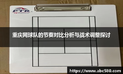 重庆网球队的节奏对比分析与战术调整探讨