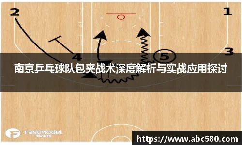 南京乒乓球队包夹战术深度解析与实战应用探讨