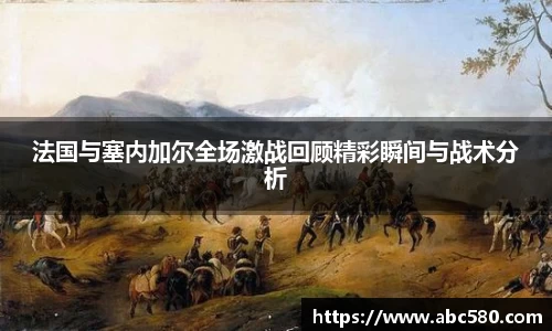 法国与塞内加尔全场激战回顾精彩瞬间与战术分析