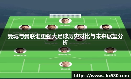 曼城与曼联谁更强大足球历史对比与未来展望分析