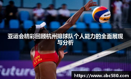 亚运会精彩回顾杭州排球队个人能力的全面展现与分析