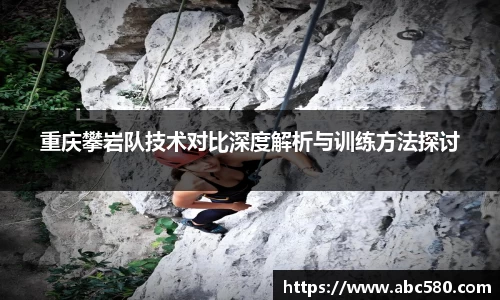 重庆攀岩队技术对比深度解析与训练方法探讨