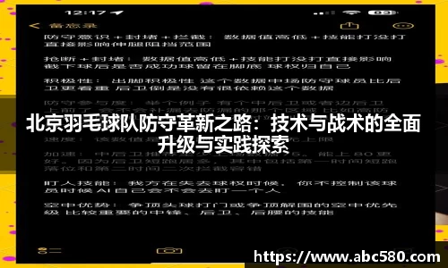 北京羽毛球队防守革新之路:技术与战术的全面升级与实践探索