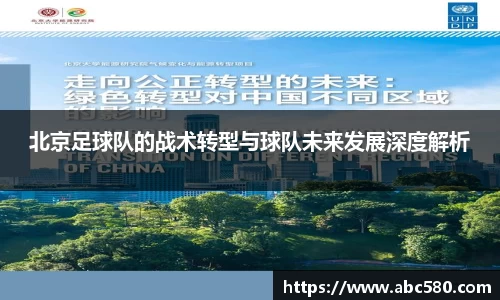 北京足球队的战术转型与球队未来发展深度解析