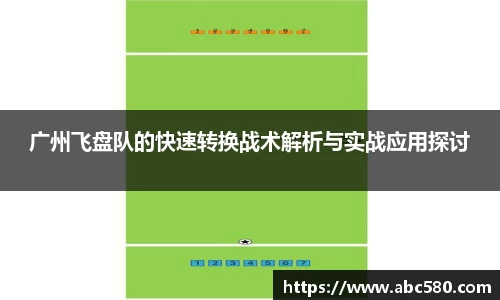 广州飞盘队的快速转换战术解析与实战应用探讨