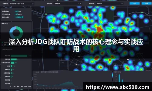 深入分析JDG战队盯防战术的核心理念与实战应用
