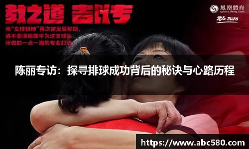 陈丽专访：探寻排球成功背后的秘诀与心路历程
