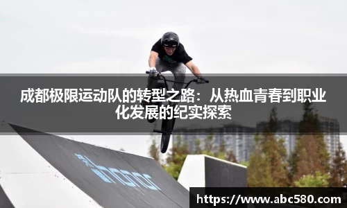 成都极限运动队的转型之路：从热血青春到职业化发展的纪实探索