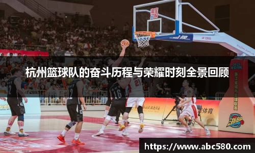 杭州篮球队的奋斗历程与荣耀时刻全景回顾
