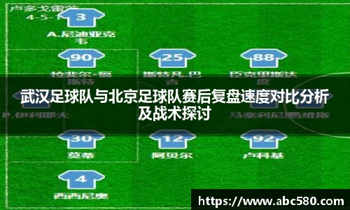 武汉足球队与北京足球队赛后复盘速度对比分析及战术探讨