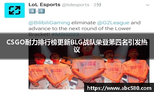 CSGO耐力排行榜更新BLG战队荣登第四名引发热议