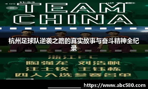 杭州足球队逆袭之路的真实故事与奋斗精神全纪录
