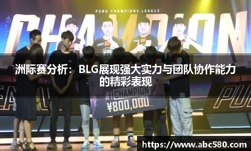 洲际赛分析：BLG展现强大实力与团队协作能力的精彩表现